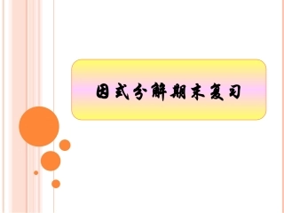 因式分解——初中数学复习教材课件PPT