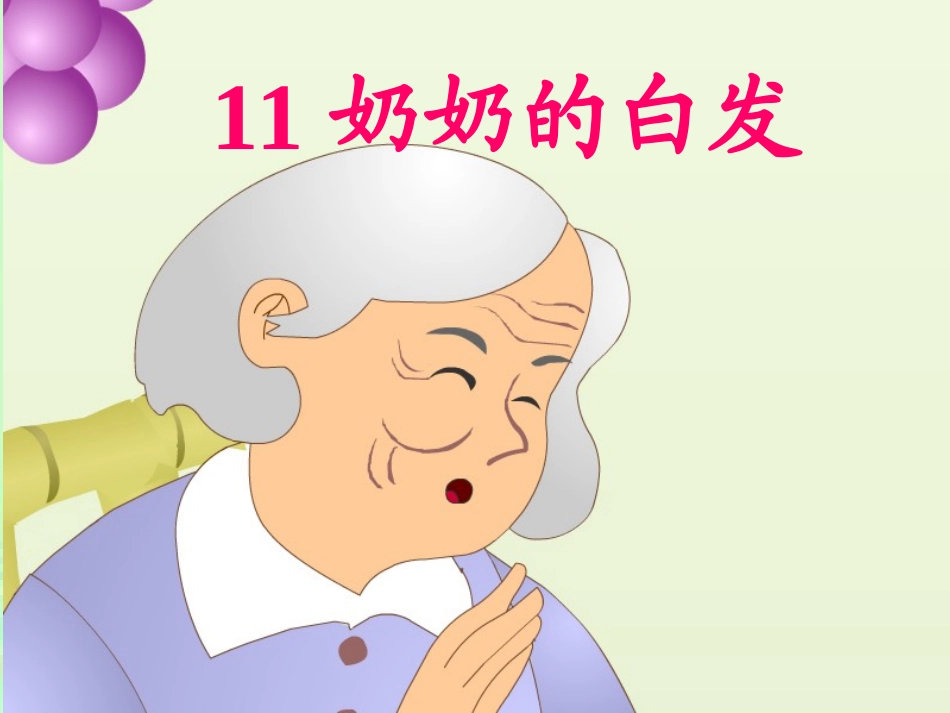《11奶奶的白发》课件_第1页