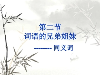 《词语的兄弟姐妹同义词》