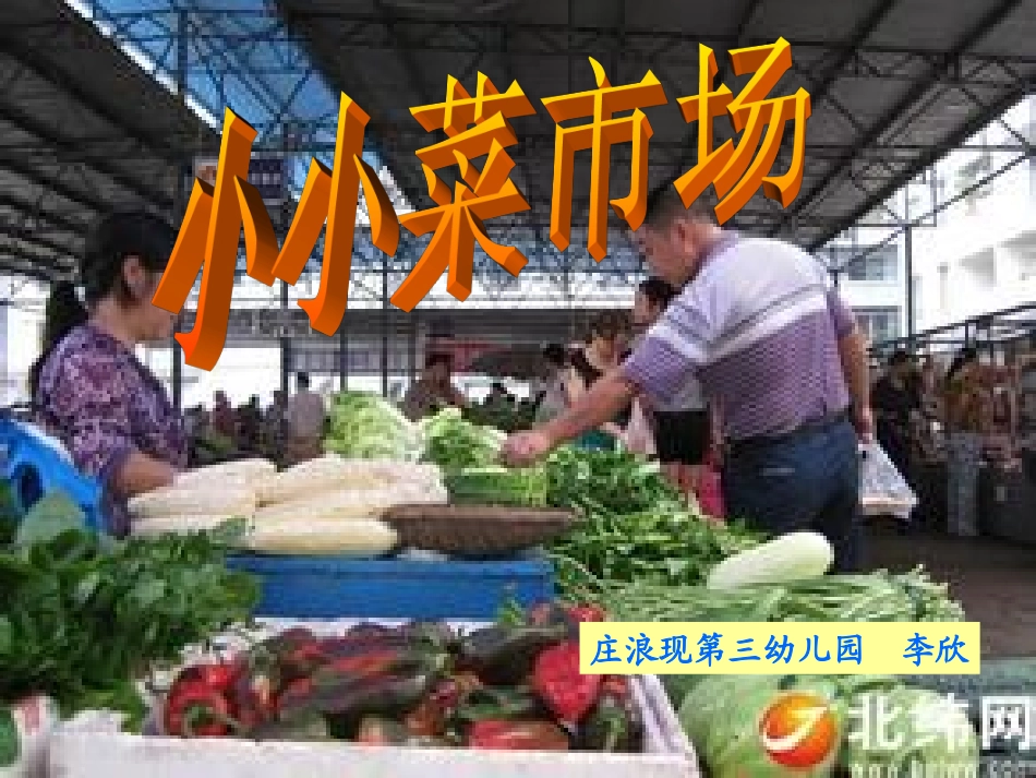 中班社会《小小菜市场》_第1页