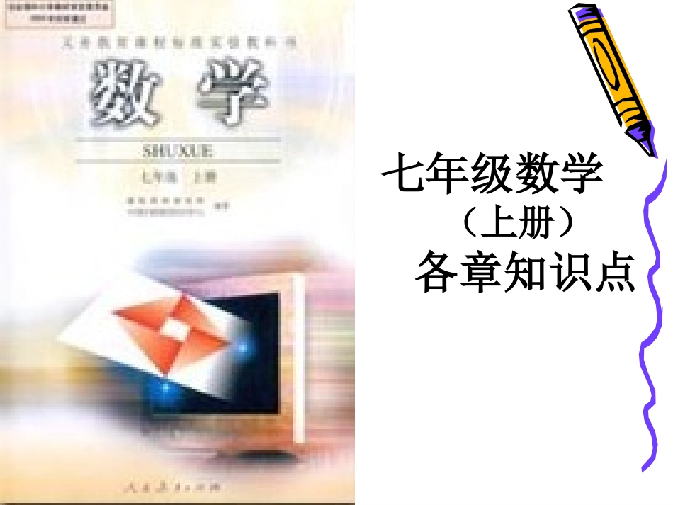 人教版七年级数学上册各章知识点总结_第1页