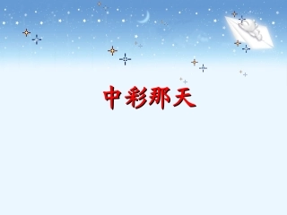 《中彩那天》教学课件1