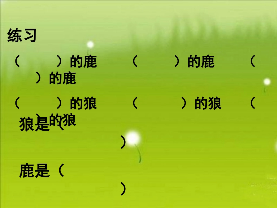 《鹿和狼的故事》教学课件_第3页