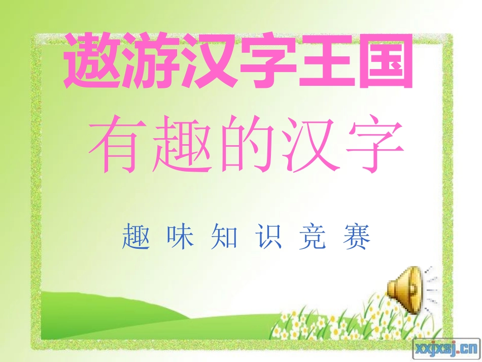 有趣的汉字-竞赛活动_第1页