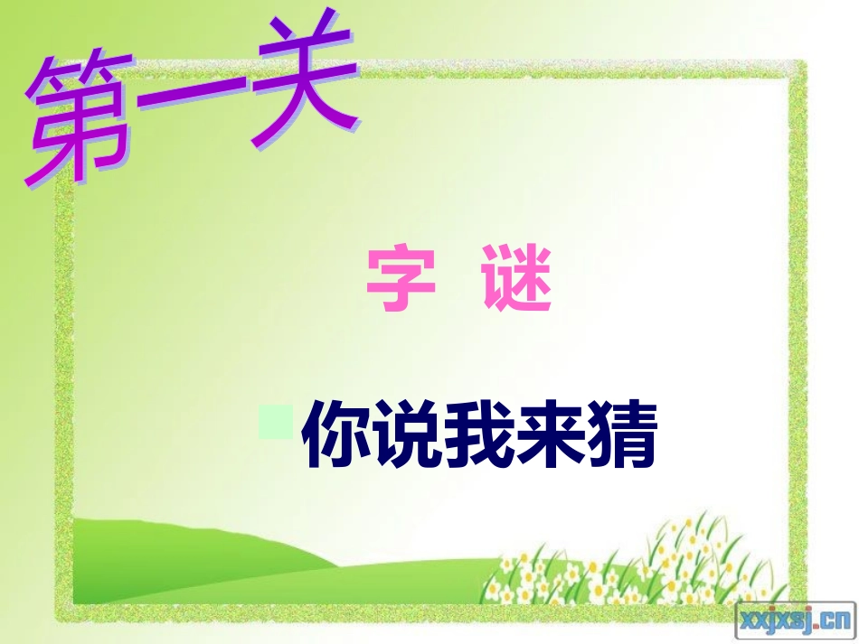 有趣的汉字-竞赛活动_第2页