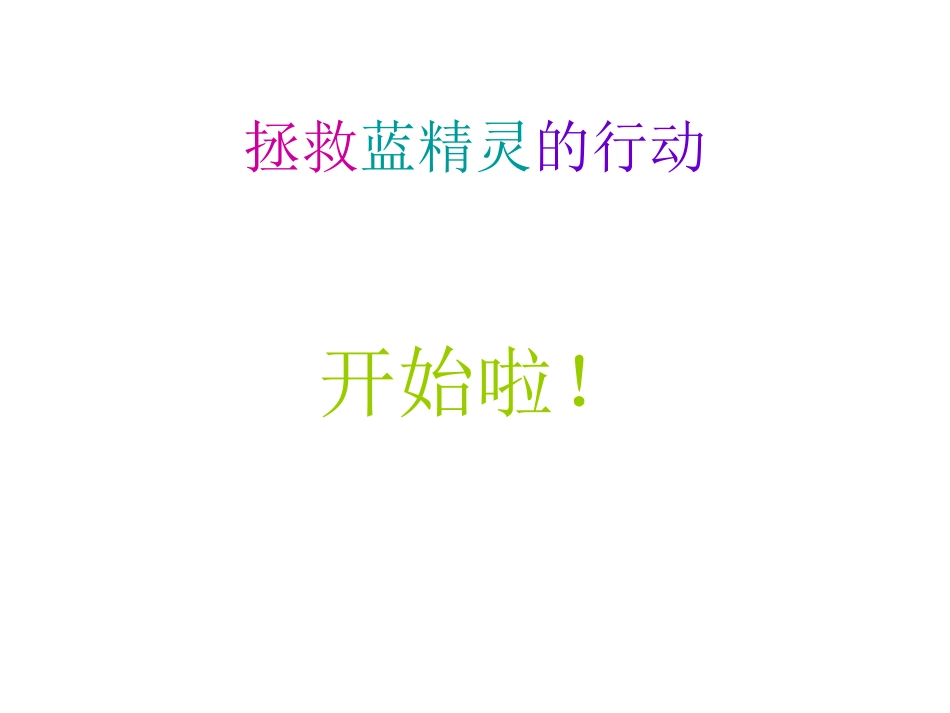 《可爱的蓝精灵》_第3页