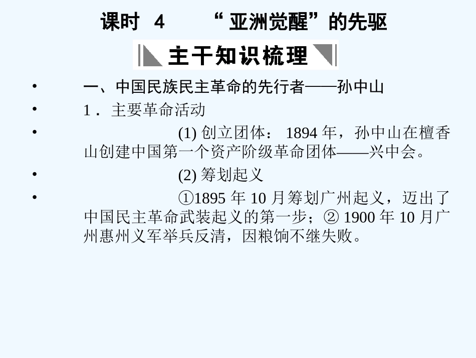 【创新设计】2011年高三历史一轮复习 课时4 “亚洲觉醒”的先驱课件 人民版选修4_第1页