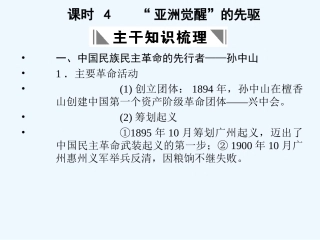 【创新设计】2011年高三历史一轮复习 课时4 “亚洲觉醒”的先驱课件 人民版选修4