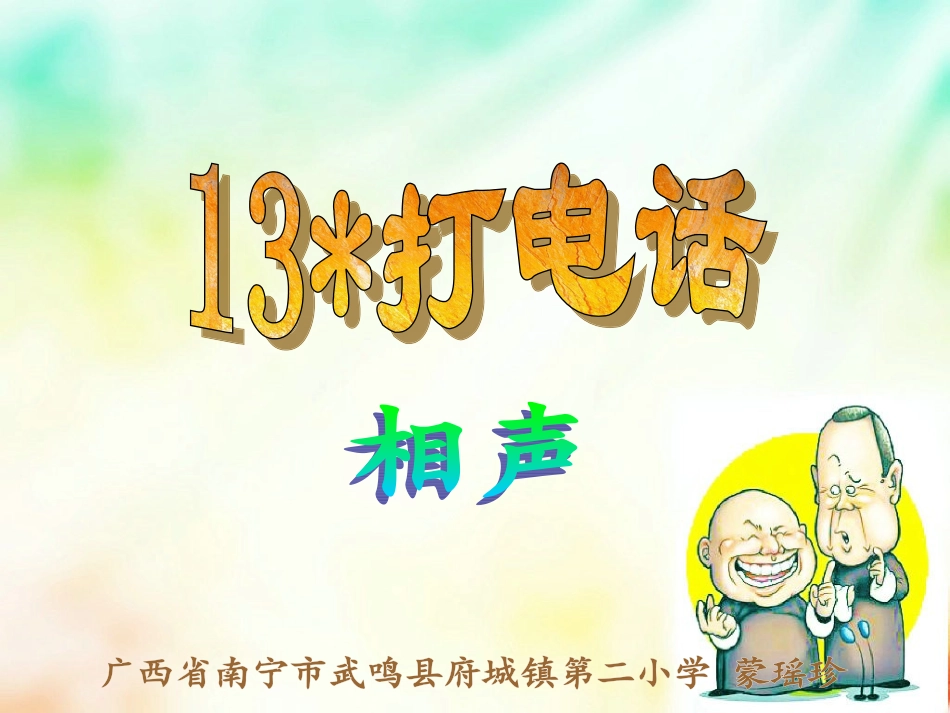 五年级语文下册第三组13打电话课件_第2页