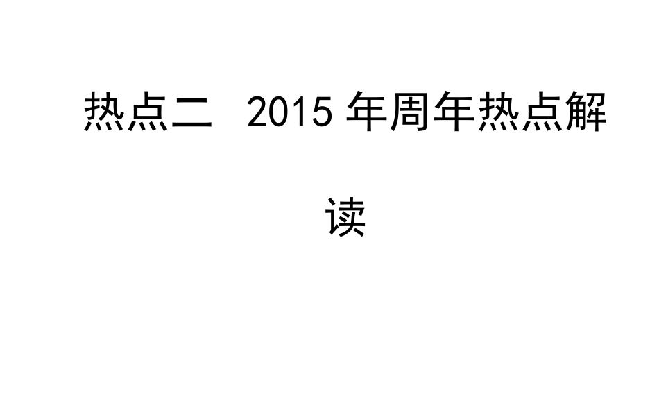 热点二周年事件1_第1页