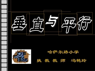 《垂至与平行》课件-冯艳玲