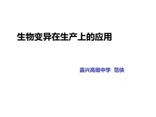 生物变异在生产上的应用(公开)