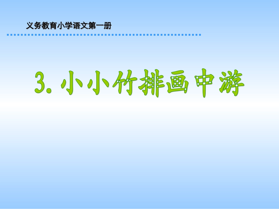 《小小竹排画中游》课件_第1页