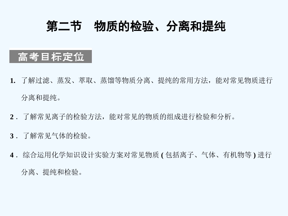 【人教版创新设计】2011届高考化学一轮复习 第二节 物质的检验、分离和提纯课件 新人教版_第1页