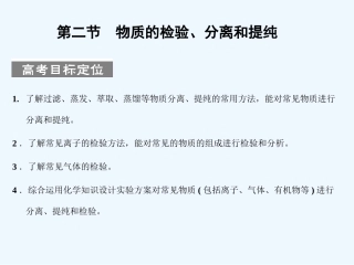 【人教版创新设计】2011届高考化学一轮复习 第二节 物质的检验、分离和提纯课件 新人教版
