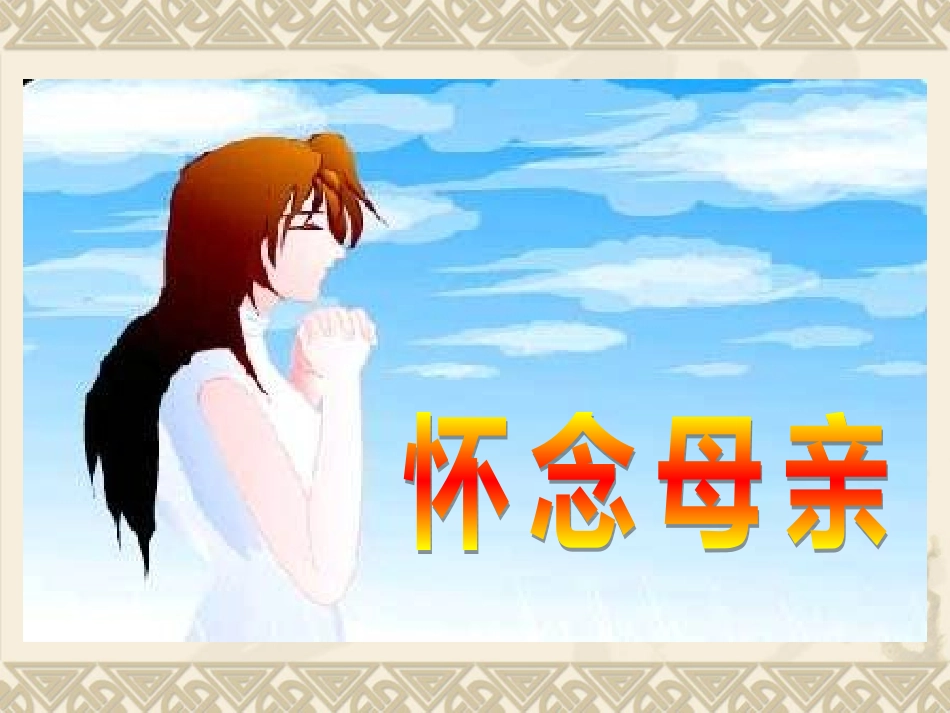 人教版六年级上册第二单元第六课怀念母亲PPT课件_第2页