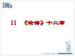 《论语》课件2（共23张PPT）
