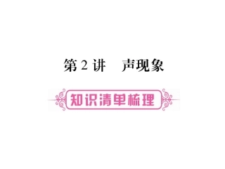 2017届掌控中考物理总复习（湖南专版）课件（图片版）-第二章声现象（共26张PPT）