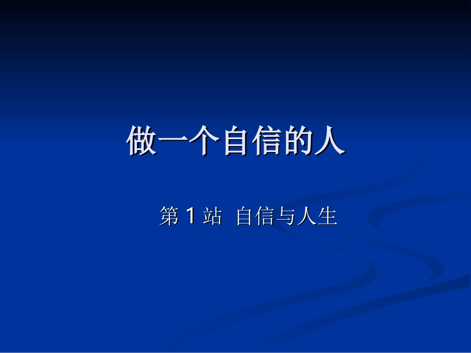 《做一个自信的人》课件_第3页