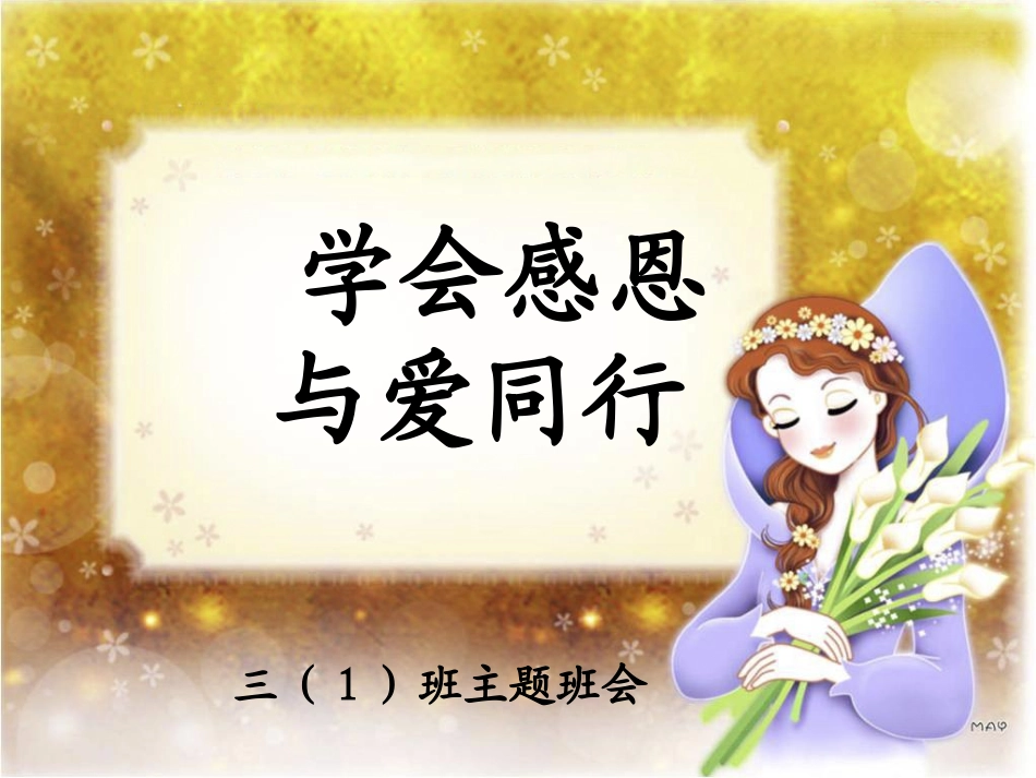 《学会感恩-与爱同行》主题班会教学课件_第1页