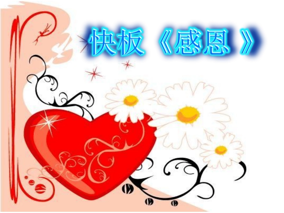 《学会感恩-与爱同行》主题班会教学课件_第3页