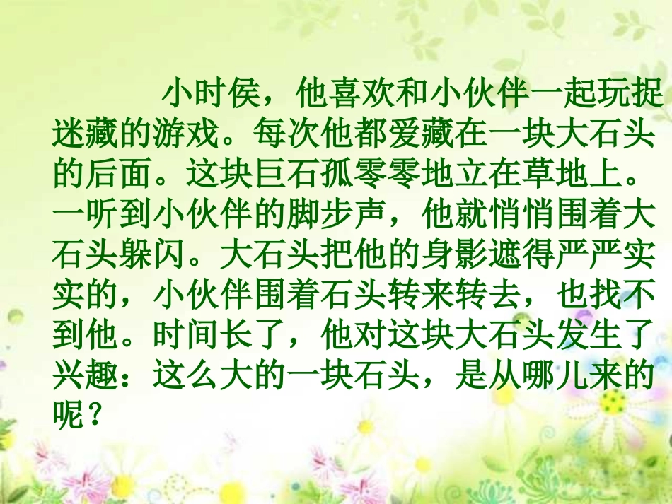 《奇怪的大石头》PPT课件_第3页