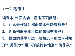 N褶皱山与断块山及山地对交通运输的影响(2)