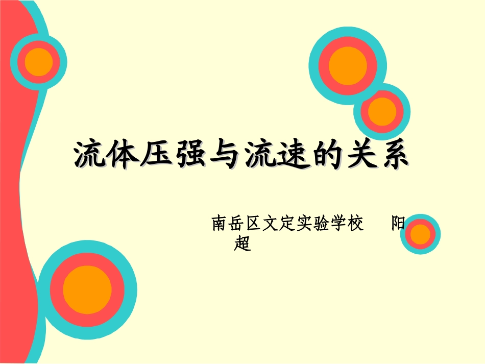 流体压强与流速的关系 (2)_第1页