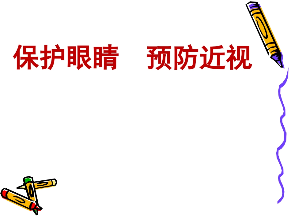 《保护眼睛-预防近视》[1]_第1页
