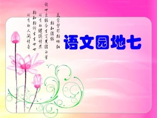 《口语交际习作七》PPT课件