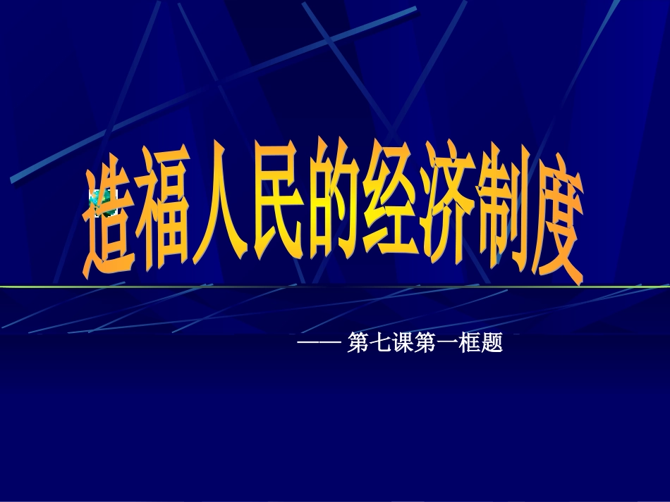 《造福人民的经济制度》 (3)_第1页
