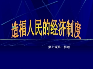 《造福人民的经济制度》 (3)