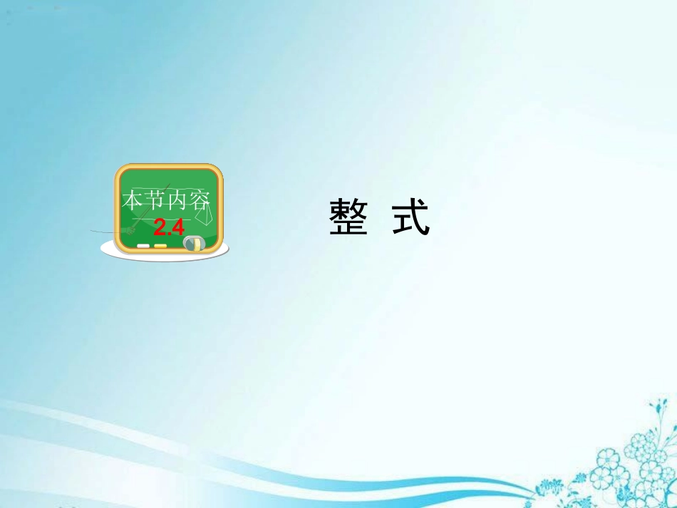 《整式》教学课件_第1页