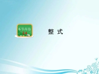 《整式》教学课件
