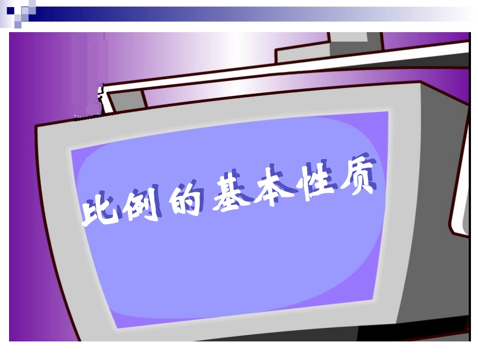 比例的基本性质(1)_第1页