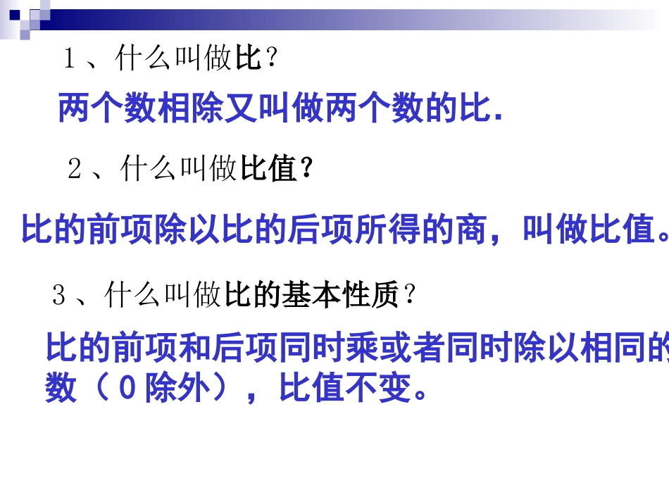 比例的基本性质(1)_第2页