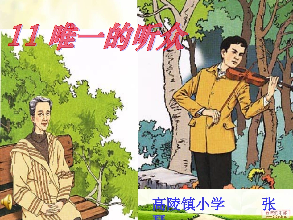 《唯一的听众》PPT_第1页