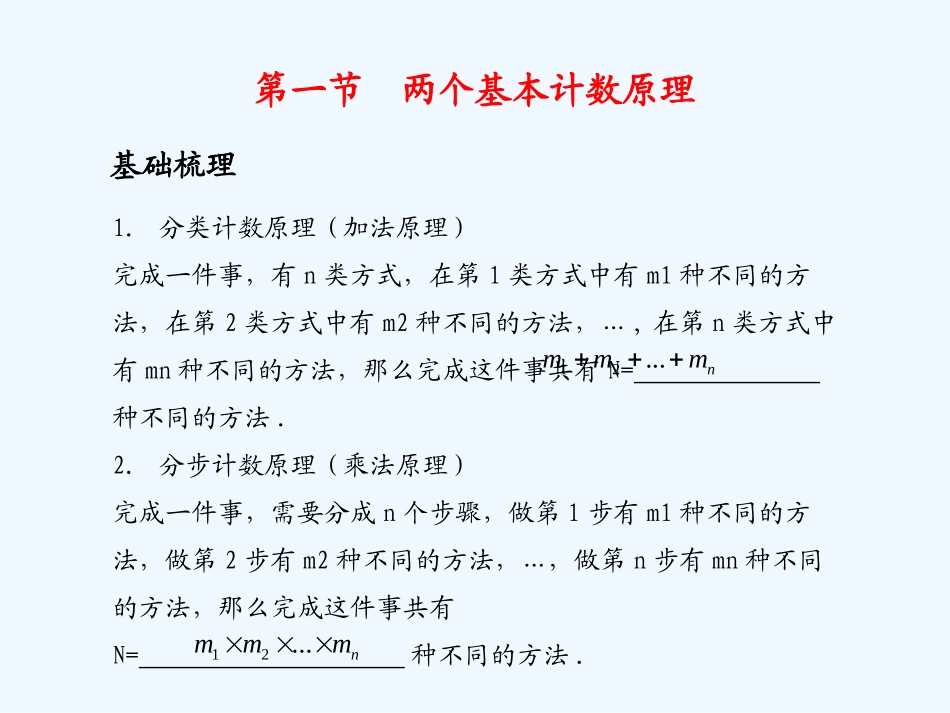 《学案与测评》2011年高考数学总复习 第十二单元第一节 两个基本计数原理_第1页