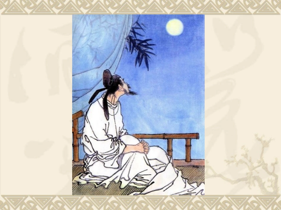 《静夜思》课件 (12)_第1页