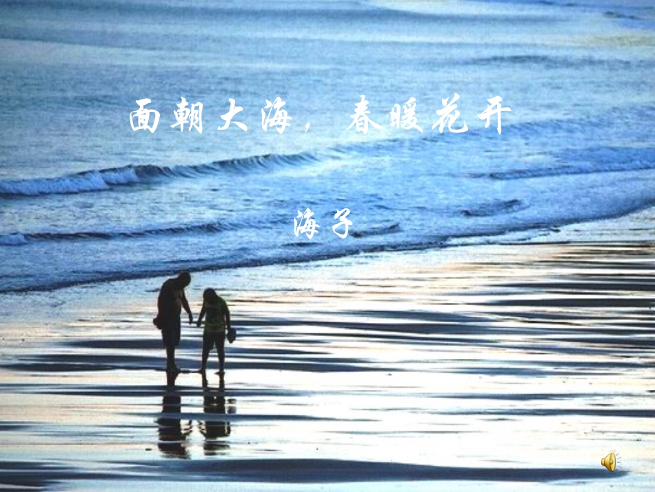《面朝大海-春暖花开》课件_第1页