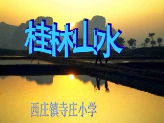 《桂林山水》课件