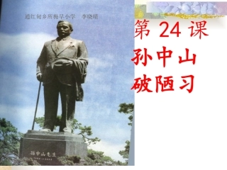 《孙中山破陋习》课件