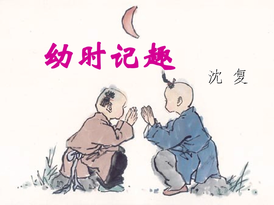 《幼时记趣》1（用)_第1页