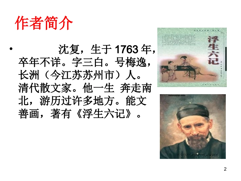 《幼时记趣》1（用)_第2页