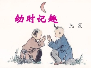 《幼时记趣》1（用)