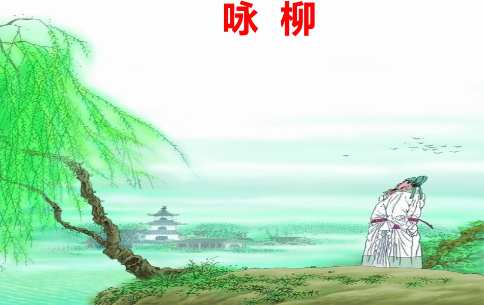 《咏柳》PPT课件-(1)_第1页