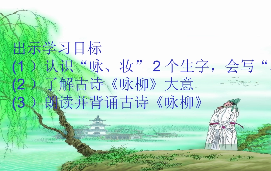 《咏柳》PPT课件-(1)_第2页