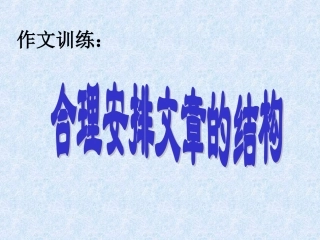 合理安排文章结构