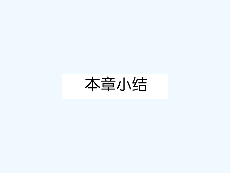 【成才之路】新课标高中人教版化学选修三第一章  原子结构与性质小结_第1页