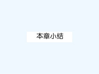 【成才之路】新课标高中人教版化学选修三第一章  原子结构与性质小结